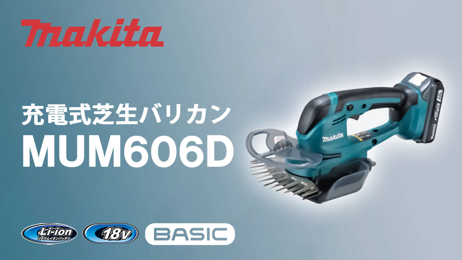 マキタ MUM606D 充電式芝生バリカン、軽量ボディのBASIC 18Vバリカンが登場