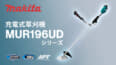 マキタ MUR196UD 充電式草刈機を発売、従来モデル比で回転トルクが50%アップしたブラシモータモデル