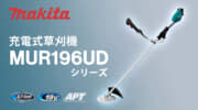 マキタ MUR196UD 充電式草刈機を発売、従来モデル比で回転トルクが50%アップしたブラシモータモデル