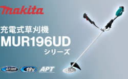 マキタ MUR196UD 充電式草刈機を発売、従来モデル比で回転トルクが50%アップしたブラシモータモデル