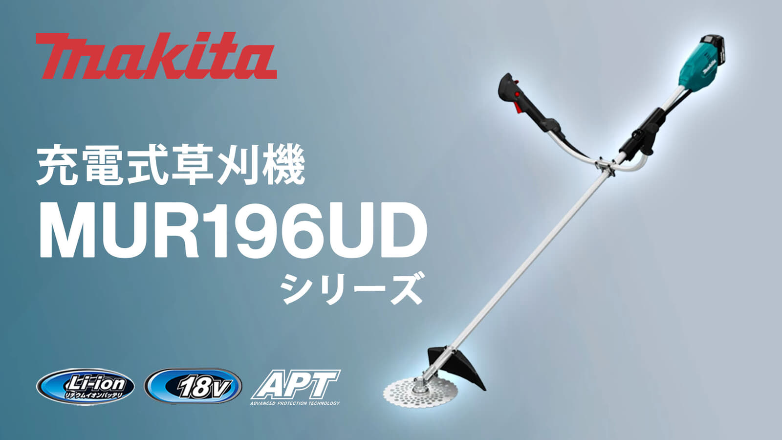 マキタ MUR196UD 充電式草刈機を発売、従来モデル比で回転トルクが50%アップしたブラシモータモデル