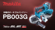 マキタ PB003G 充電式ポータブルバンドソー、40Vmaxで最大切断能力66mmのコンパクトモデル
