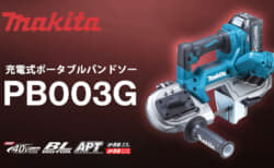 マキタ PB003G 充電式ポータブルバンドソー、40Vmaxで最大切断能力66mmのコンパクトモデル