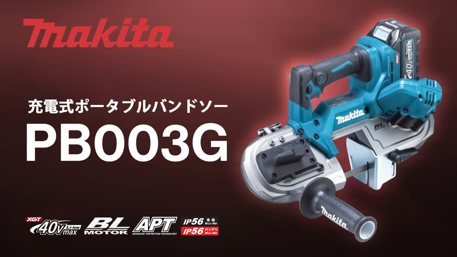 マキタ PB003G 充電式ポータブルバンドソー、40Vmaxで最大切断能力66mmのコンパクトモデル