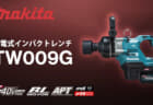 マキタ TW009G 充電式インパクトレンチ、最大締結トルク2,850N･mのショートアンビル仕様