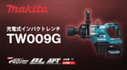 マキタ TW009G 充電式インパクトレンチ、最大締結トルク2,850N・mのショートアンビル仕様