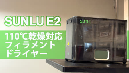 SUNLU E2 フィラメント乾燥/アニールボックスを購入、最大110℃の最強フィラメントドライヤー