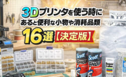 3Dプリンタを使う時にあると便利な小物や消耗品類16選【決定版】