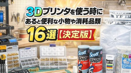3Dプリンタを使う時にあると便利な小物や消耗品類16選【決定版】