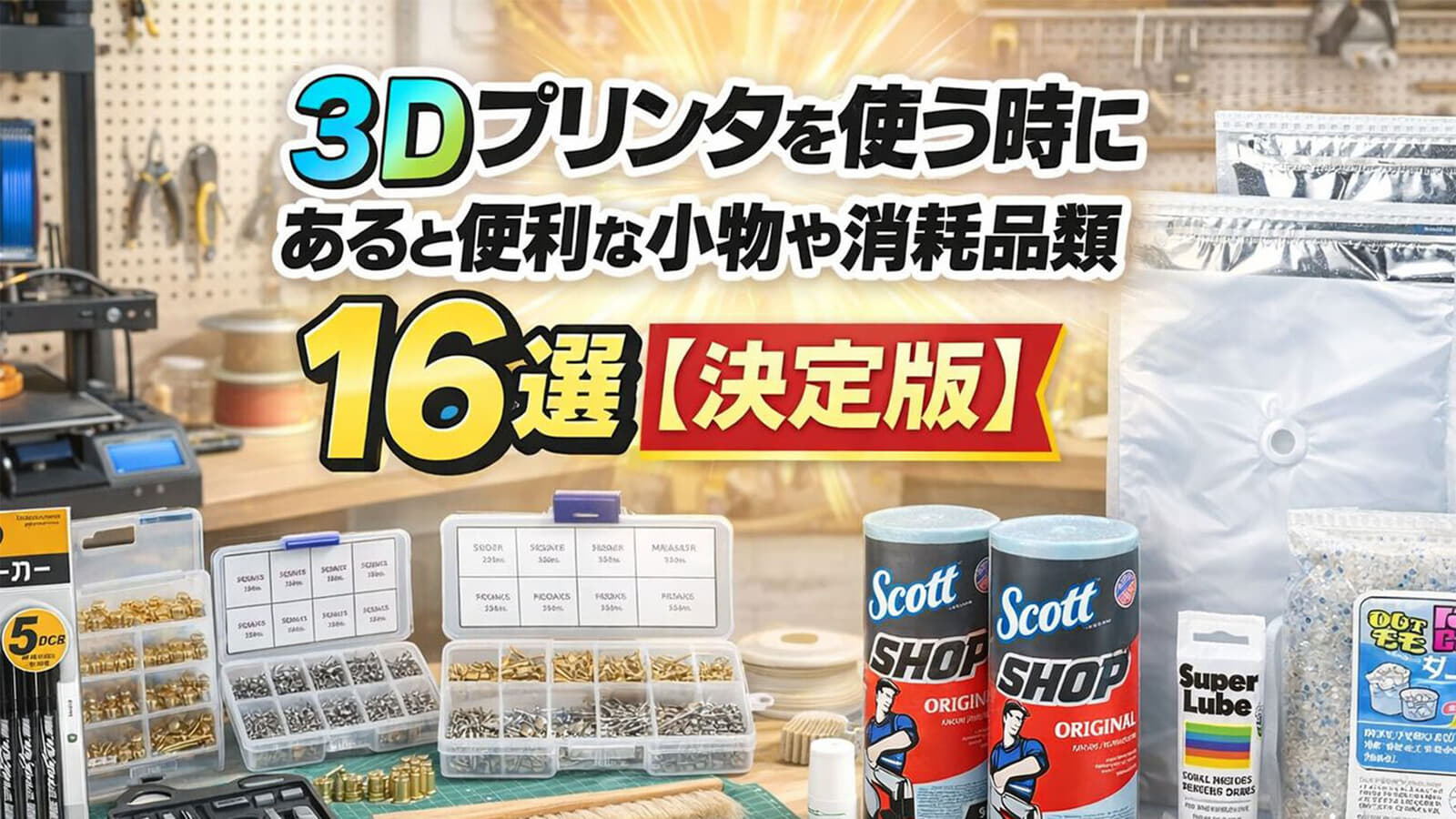 3Dプリンタを使う時にあると便利な小物や消耗品類16選【決定版】