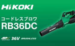 HiKOKI RB36DC コードレスブロワ、従来モデル比で最大風量約49%アップのパワフルモデル