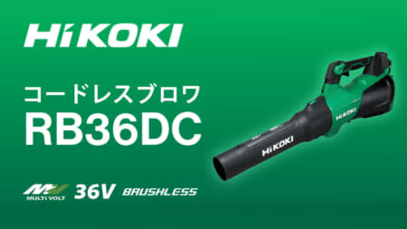 HiKOKI RB36DC コードレスブロワ、従来モデル比で最大風量約49%アップのパワフルモデル