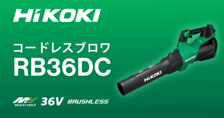 HiKOKI RB36DC コードレスブロワ、従来モデル比で最大風量約49%アップのパワフルモデル