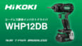 HiKOKI WHP12DB コードレス静音インパクトドライバ、タブレス電池対応で18Vクラス並のスピード