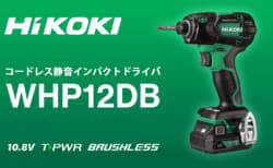 HiKOKI WHP12DB コードレス静音インパクトドライバ、タブレス電池対応で18Vクラス並のスピード