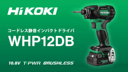 HiKOKI WHP12DB コードレス静音インパクトドライバ、タブレス電池対応で18Vクラス並のスピード