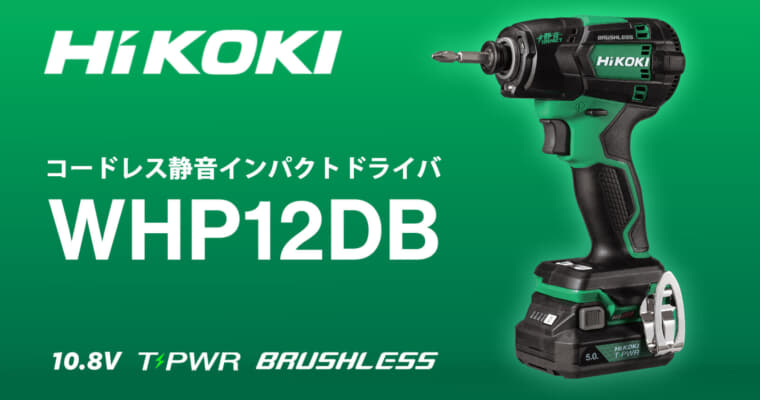 HiKOKI WHP12DB コードレス静音インパクトドライバ、タブレス電池対応で18Vクラス並のスピード