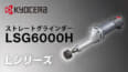 京セラ LSG6000H ストレートグラインダー、低速回転・高トルクによる粘り強い研削性能を実現