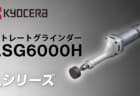 京セラ LSG6000H ストレートグラインダー、低速回転･高トルクによる粘り強い研削性能を実現