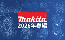 マキタ 今後の新製品・販売候補製品をチェック【2026年春編】