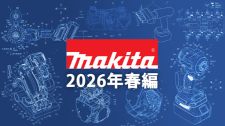 マキタ 今後の新製品・販売候補製品をチェック【2026年春編】