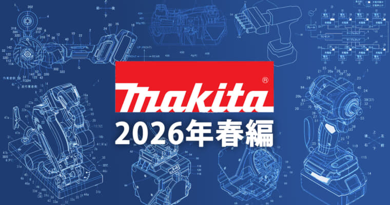 マキタ 今後の新製品・販売候補製品をチェック【2026年春編】