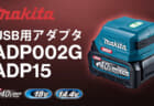マキタ ADP002G/ADP15 USBアダプタ、USB PD対応のスマホからノートパソコンへ高速充電