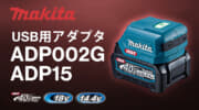 マキタ ADP002G/ADP15 USBアダプタ、USB PD対応のスマホからノートパソコンへ高速充電