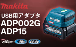 マキタ ADP002G/ADP15 USBアダプタ、USB PD対応のスマホからノートパソコンへ高速充電