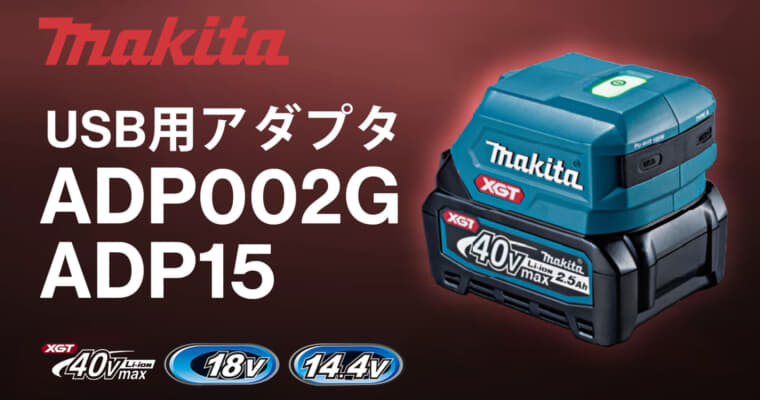 マキタ ADP002G/ADP15 USBアダプタ、USB PD対応のスマホからノートパソコンへ高速充電