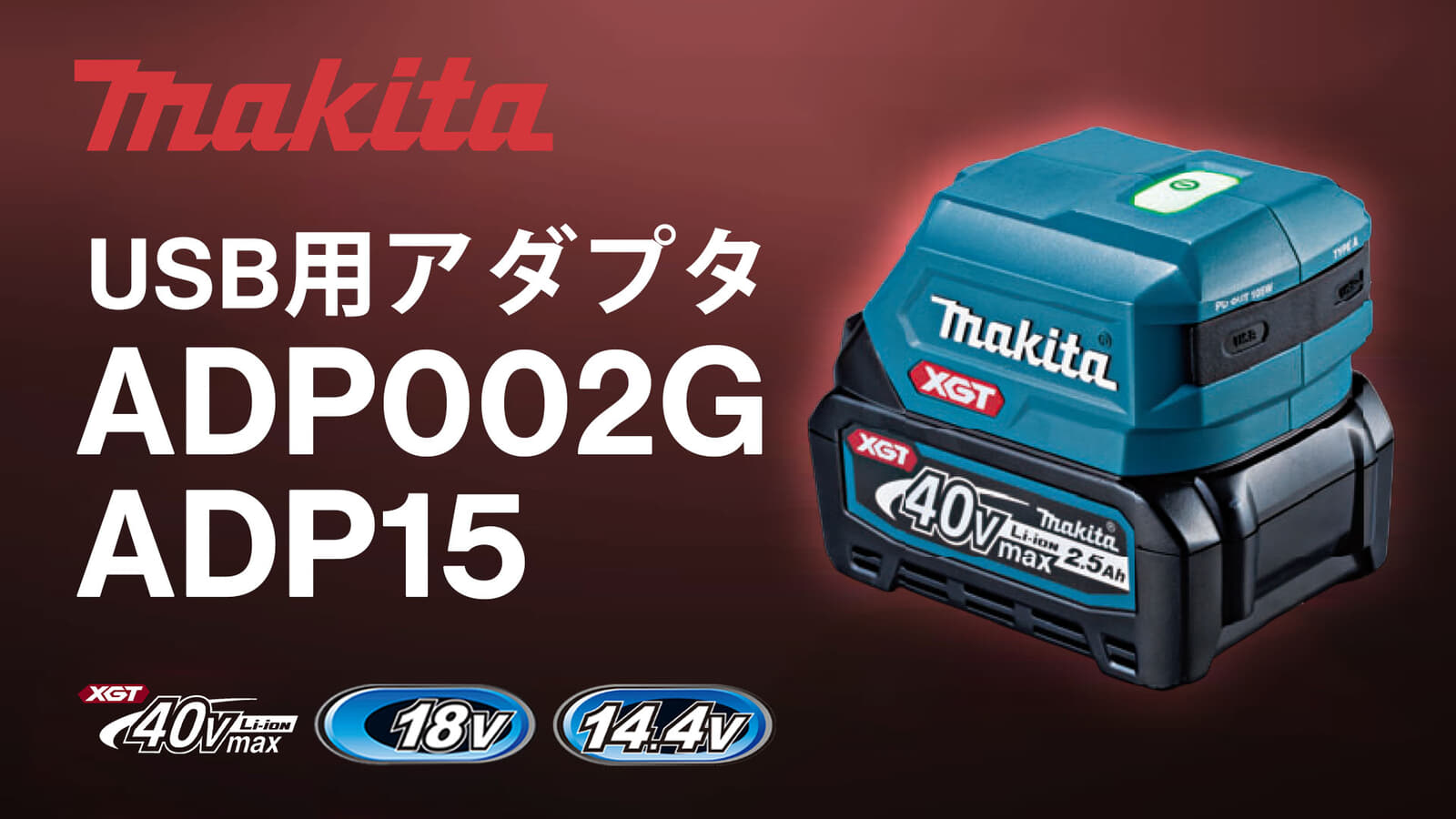 マキタ ADP002G/ADP15 USBアダプタ、USB PD対応のスマホからノートパソコンへ高速充電