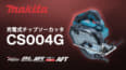 マキタ CS004G 充電式チップソーカッタ、150mm仕様のバイススタンド対応モデル