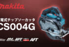 マキタ CS004G 充電式チップソーカッタ、150mm仕様のバイススタンド対応モデル