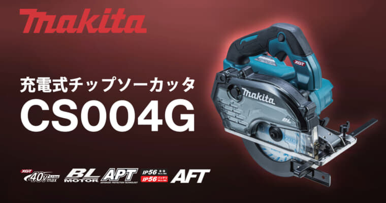マキタ CS004G 充電式チップソーカッタ、150mm仕様のバイススタンド対応モデル