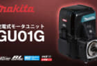 マキタ GU01G 充電式モータユニットを発表、特徴と仕様を解説【2026年03月06日時点】