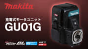 マキタ GU01G 充電式モータユニットを発表、特徴と仕様を解説【2026年03月06日時点】