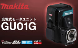 マキタ GU01G 充電式モータユニットを発表、特徴と仕様を解説【2026年03月06日時点】