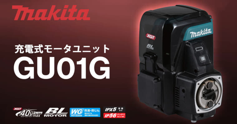 マキタ GU01G 充電式モータユニットを発表、特徴と仕様を解説【2026年03月06日時点】