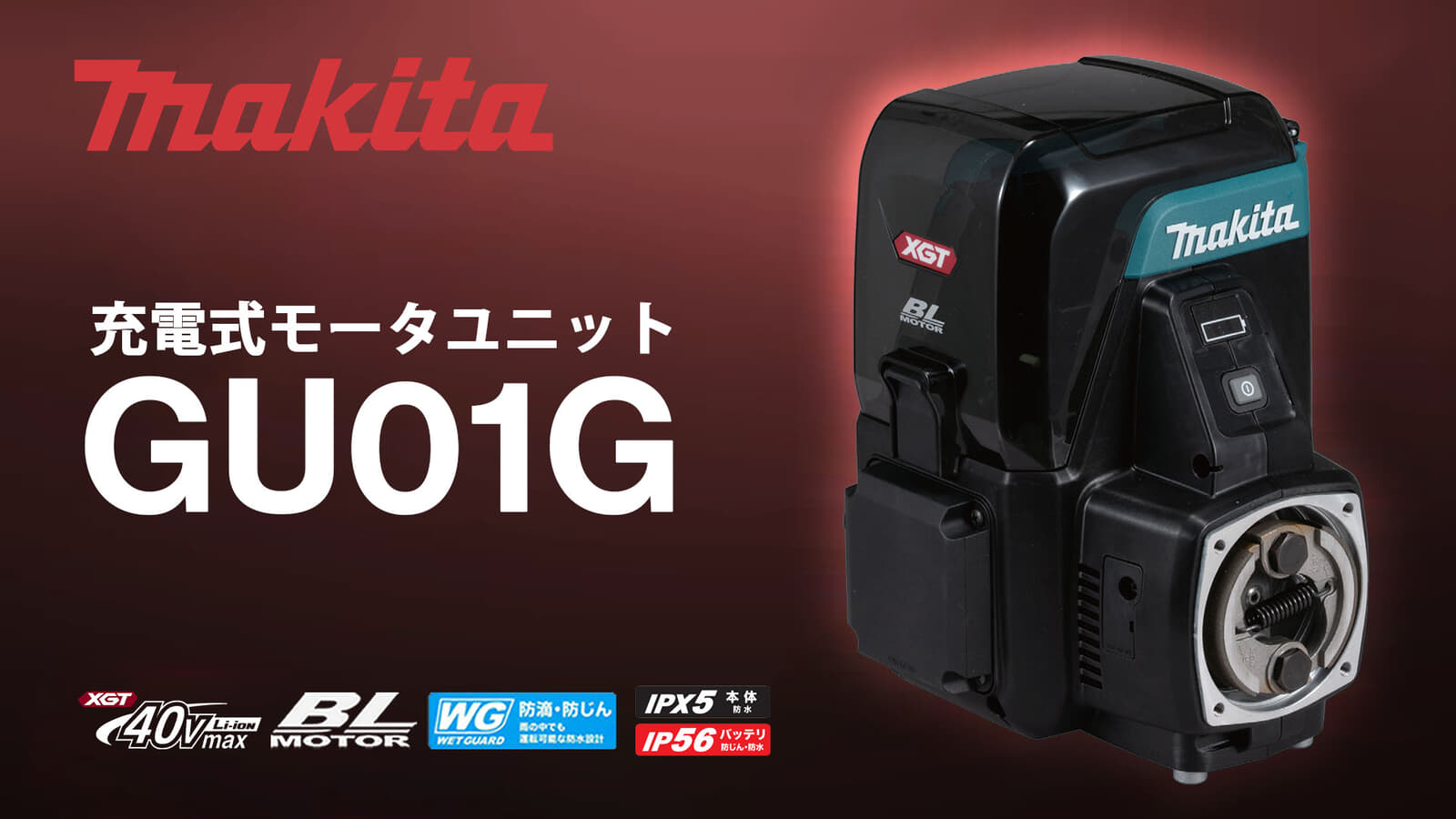 マキタ GU01G 充電式モータユニットを発表、特徴と仕様を解説【2026年03月06日時点】