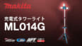 マキタ ML014G 充電式タワーライト、最大光束15,000mlの従来モデル比5倍の明るさ