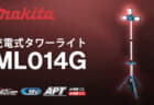 マキタ ML014G 充電式タワーライト、最大光束15,000mlの従来モデル比5倍の明るさ