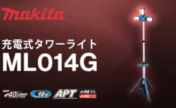 マキタ ML014G 充電式タワーライト、最大光束15,000mlの従来モデル比5倍の明るさ