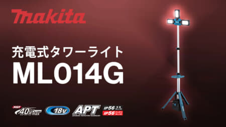 マキタ ML014G 充電式タワーライト、最大光束15,000mlの従来モデル比5倍の明るさ
