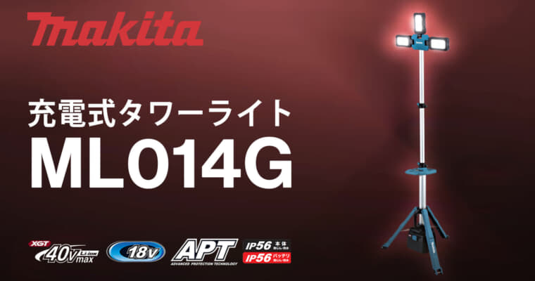 マキタ ML014G 充電式タワーライト、最大光束15,000mlの従来モデル比5倍の明るさ