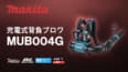 マキタ MUB004G 充電式背負ブロワ、エンジン式65mLクラスのハイパワーブロワ