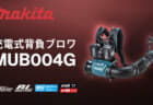 マキタ MUB004G 充電式背負ブロワ、エンジン式65mLクラスのハイパワーブロワ