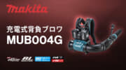マキタ MUB004G 充電式背負ブロワ、エンジン式65mLクラスのハイパワーブロワ