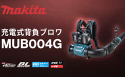 マキタ MUB004G 充電式背負ブロワ、エンジン式65mLクラスのハイパワーブロワ
