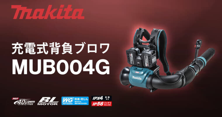 マキタ MUB004G 充電式背負ブロワ、エンジン式65mLクラスのハイパワーブロワ