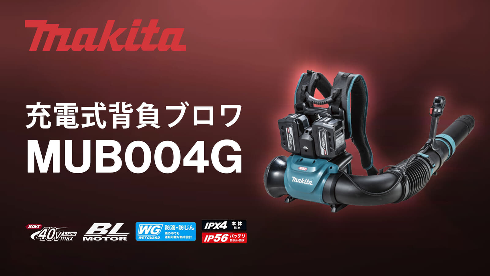 マキタ MUB004G 充電式背負ブロワ、エンジン式65mLクラスのハイパワーブロワ